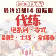 Ff14坐骑 新人首单立减十元 21年9月 淘宝海外