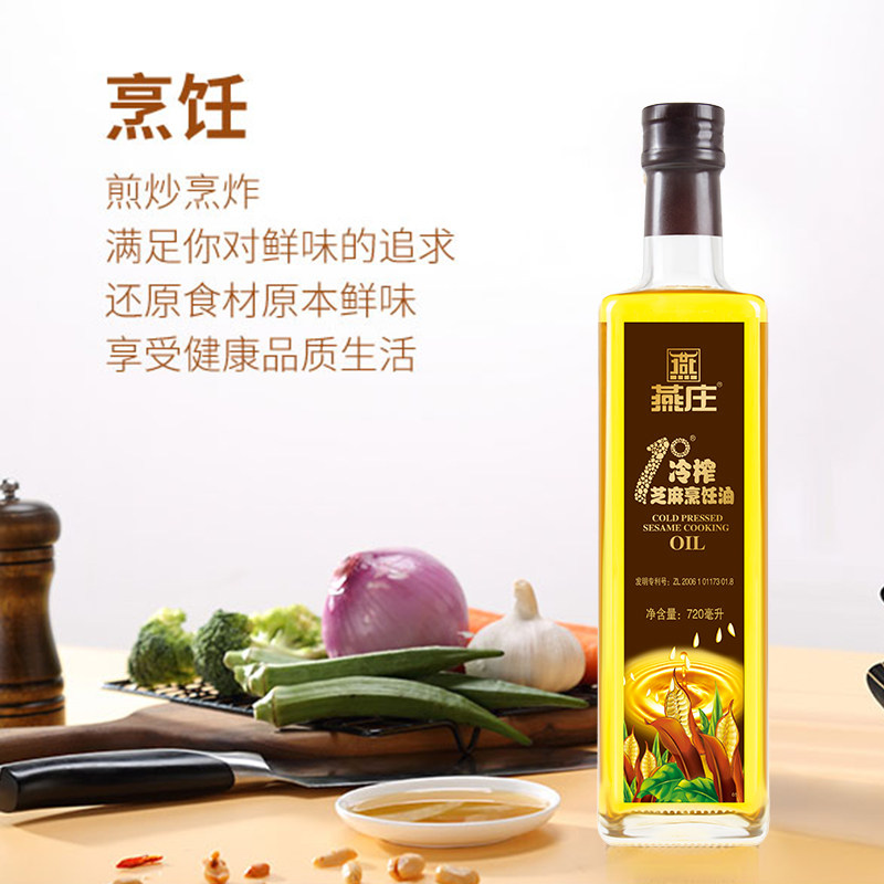 燕庄1°冷榨芝麻烹饪油720ml 厨房家用炒菜