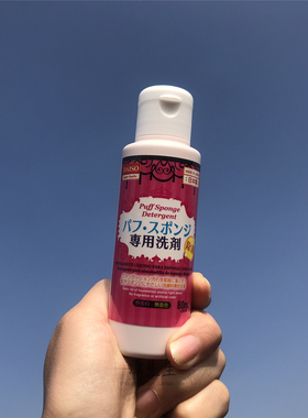 日本大创海绵气垫化妆刷清洗液
