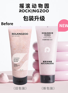 摇滚动物园野草莓月玫瑰身体磨砂膏全身清洁去角质果酸沐浴露男女