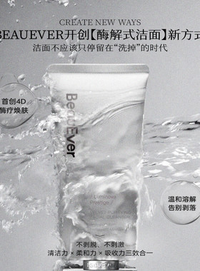 BeauEver酶解柔澈活肤洁颜乳