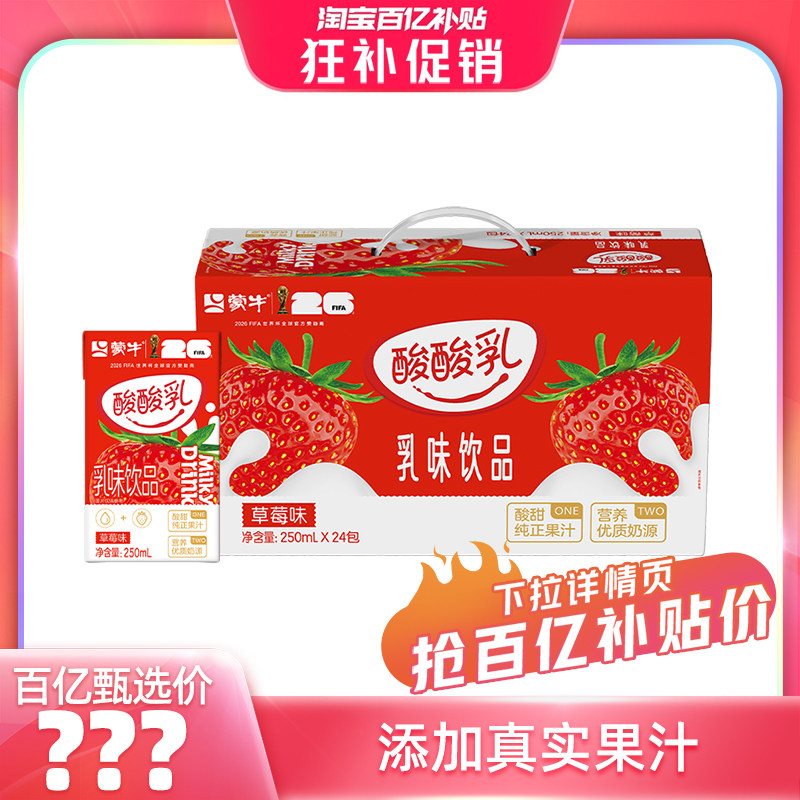 蒙牛酸酸乳草莓味250ml×24盒