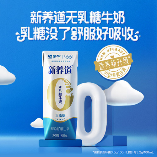 【热卖】新养道零乳糖全脂型牛奶250ml×12包 新老包装随机 - 图1