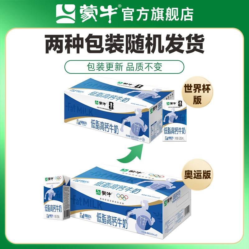 【百亿甄选】蒙牛低脂高钙牛奶250ml×21盒  营养早餐 轻负担