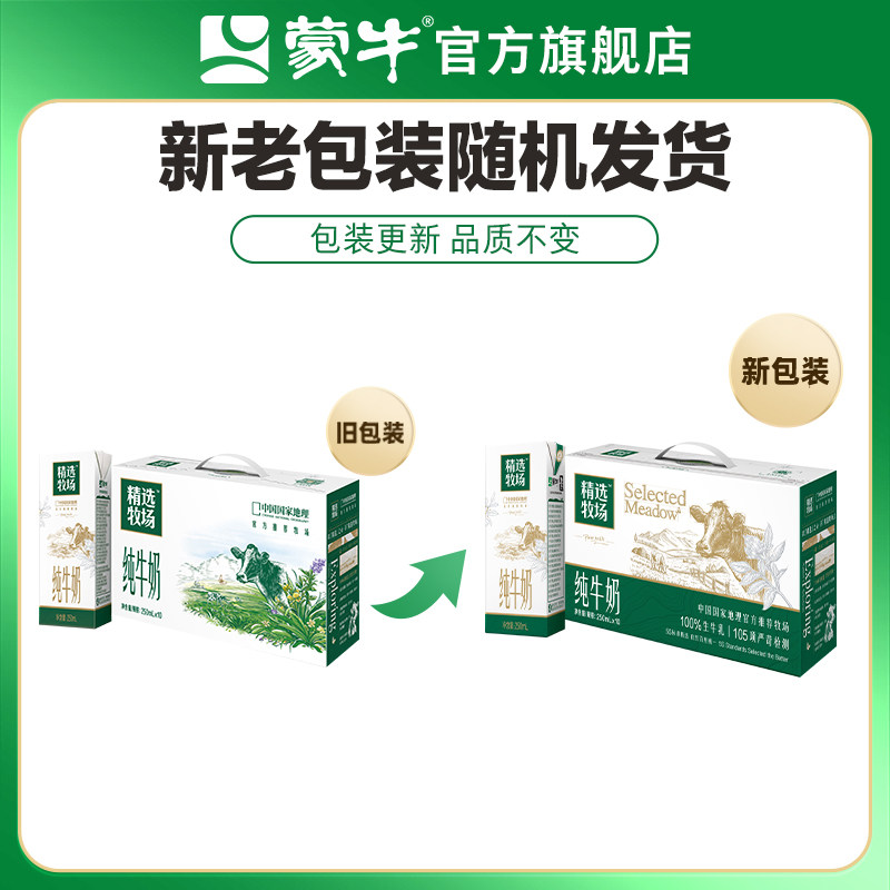 【20点抢】蒙牛精选牧场纯牛奶全脂苗条装250ml×10盒