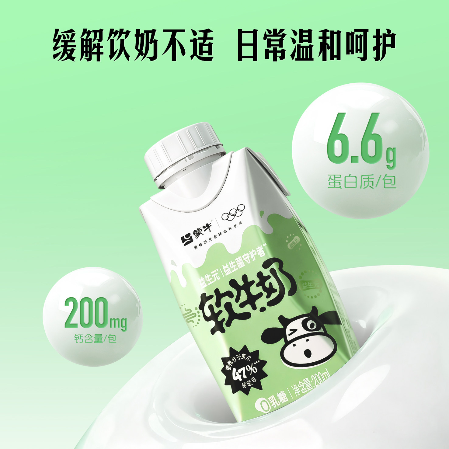 蒙牛优骨/益生元软牛奶梦幻盖200ml×10包