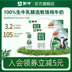 蒙牛 精选牧场纯牛奶250ml*10盒*2箱