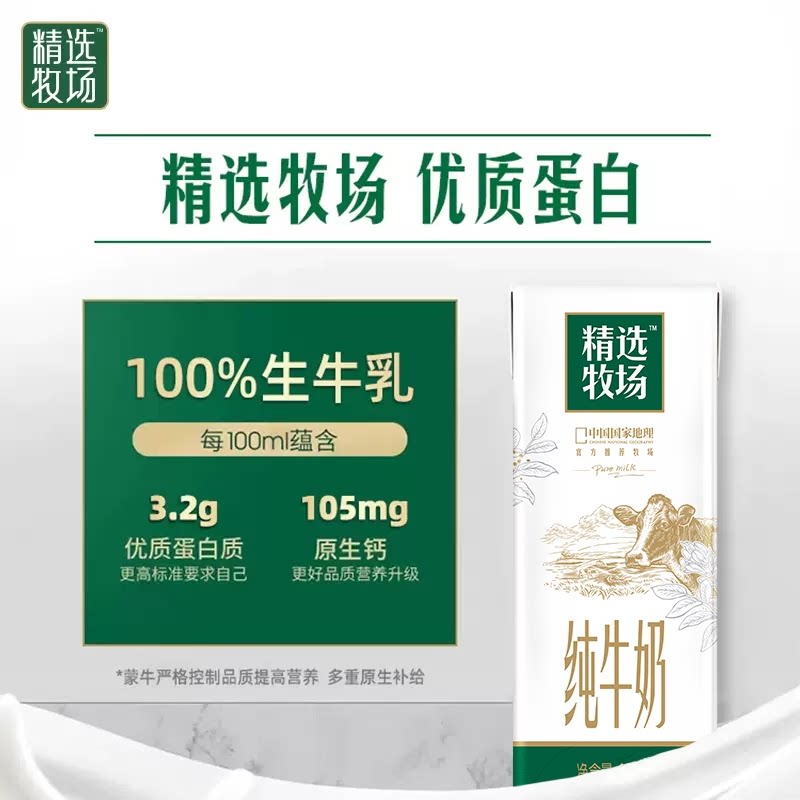 【20点抢】蒙牛精选牧场纯牛奶全脂苗条装250ml×10盒