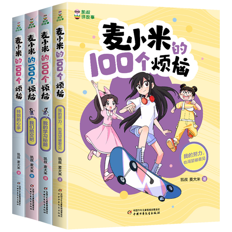 【全4册】凯叔讲故事 麦小米的100个烦恼麦小米的一百个烦恼 小学生漫画心理成长校园故事课外书 校园家庭努力成长系列精选6岁以上
