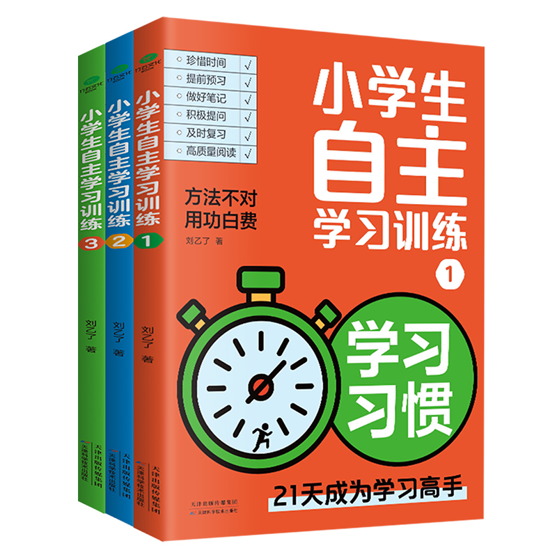 【全11册】小学生自主学习训练 21天学霸养成记成为学习高手 学习习惯方法有书能力手册培养测评给孩子的第一本学习方法书正版