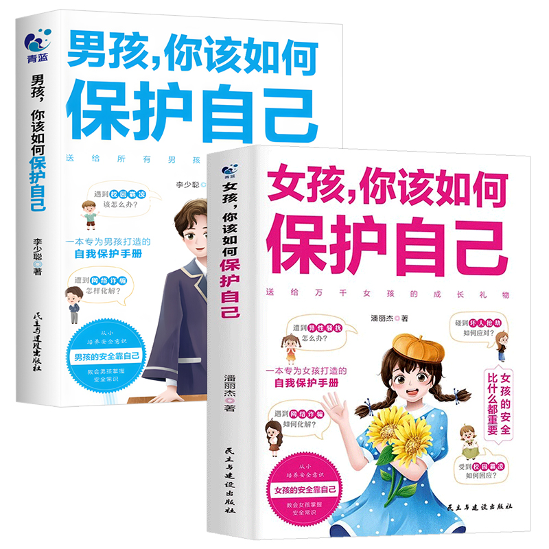 男孩你该如何保护自己青春期成长手册正版 9-18岁校园社会安全性教育防骗拒绝霸凌父母必读懂儿女心理学漫画情绪交往送给孩子的书