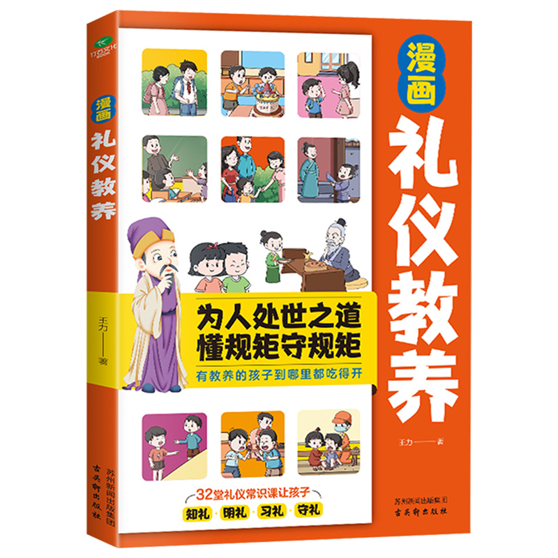 正版漫画礼仪教养32个礼仪规矩