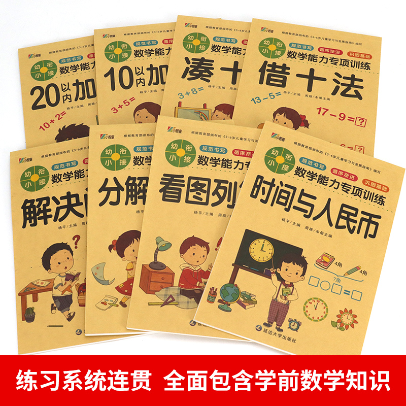 全套8册】凑十法借十法幼小衔接一日一练数学能力训练启蒙教材加减法天天练习册时间与人民币看图列算式幼儿园大班学前班升一年级-图1