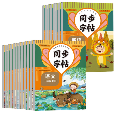 同步字帖语文英语1-6年级