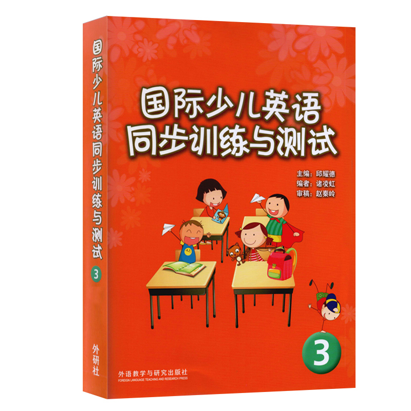 正版现货国际少儿英语同步训练与测试3剑桥国际少儿英语3配套试卷标准儿童英语考试训练测试卷备考练习题书籍外研社-图3