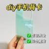 Transparent mobile phone back card Apple iPhone 17/16/15 Huawei Pura 70 mobile phone back card paper mobile phone case back card DIY material bag back card sticker back film back plate base sticker