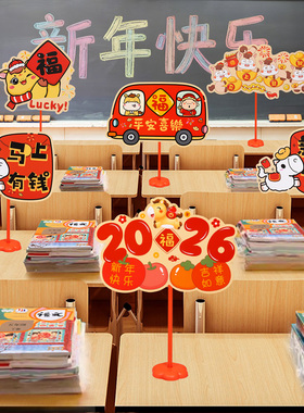 元旦新年装饰桌面小摆件桌飘手举牌2026马年过年氛围学校教室布置