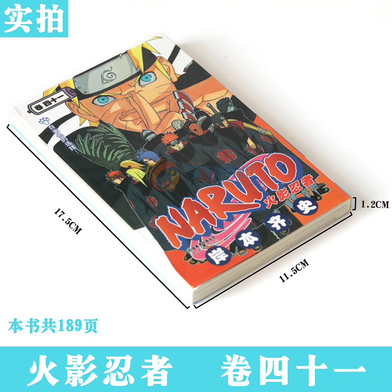 现货【赠书签】正版 火影忍者漫画 (卷41) 自来也的选择 第41册 岸本齐史著 NARUTO火影漫画忍者漫画日本经典动漫画卡通中少动漫