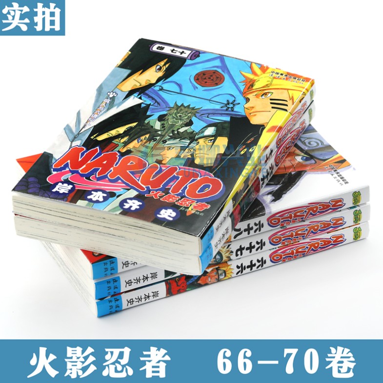 正版 火影忍者漫画66-67-68-69-70册漫画 66-70册 套装5册 日岸本齐史著NARUTO火影漫画忍者漫画 日本经典动漫画卡通中少动漫