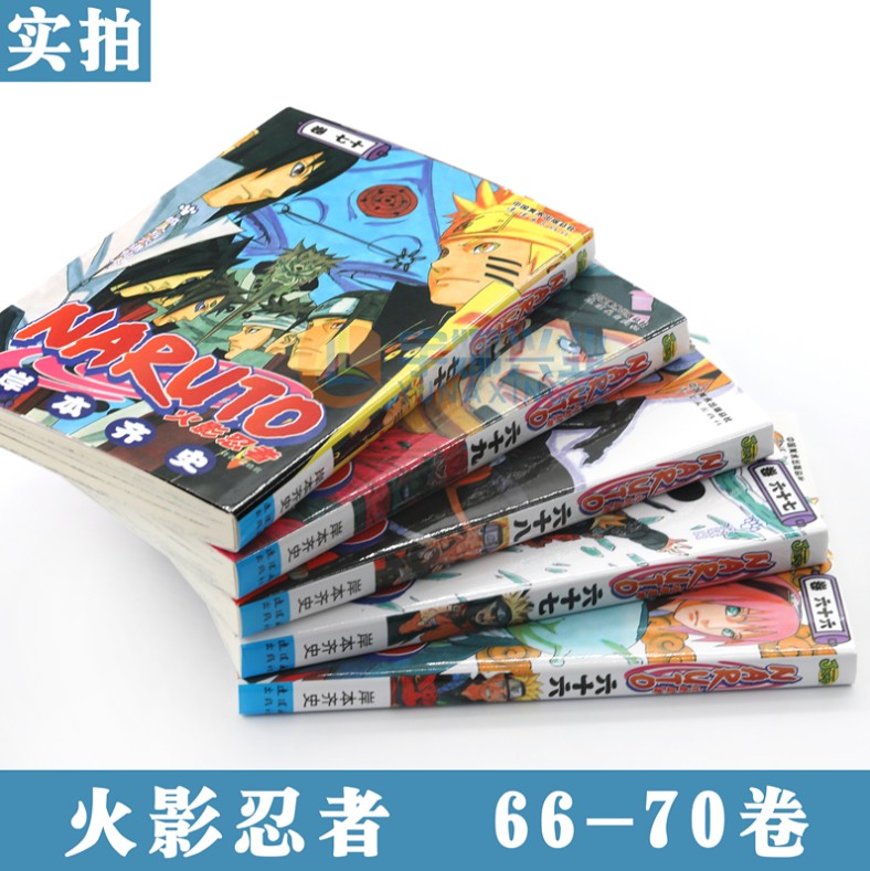 正版 火影忍者漫画66-67-68-69-70册漫画 66-70册 套装5册 日岸本齐史著NARUTO火影漫画忍者漫画 日本经典动漫画卡通中少动漫