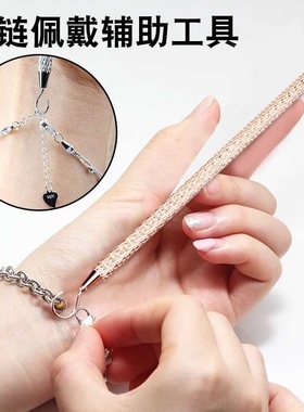 戴手链辅助神器带项链工具扣手链辅助器家用专首饰佩戴手链加固女