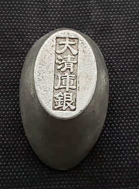 清朝老银锭银元宝大清银库古董古玩仿古银币足银碎银东昌造中式