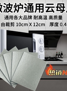 包邮适用微波炉云母片美的格兰仕LG松下海尔三星微波炉配件云母板