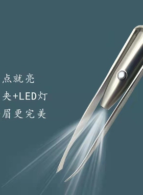 镊子LED带灯眉毛夹修整眉毛拔毛拔胡子家用不锈钢眉钳假睫毛夹