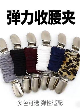 时尚新款毛衣夹松紧弹力收腰夹女