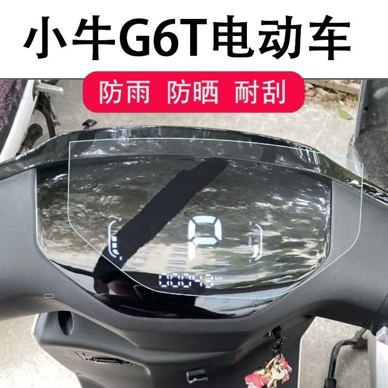 小牛G6T电动车仪表膜小牛g6t动力版液晶表盘保护膜新款小牛G6T电 - 图2