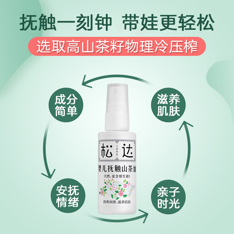 泽宝母婴专营店松达婴儿山茶油护肤茶油抚触油宝宝专用新生儿按摩油官网正品全身1