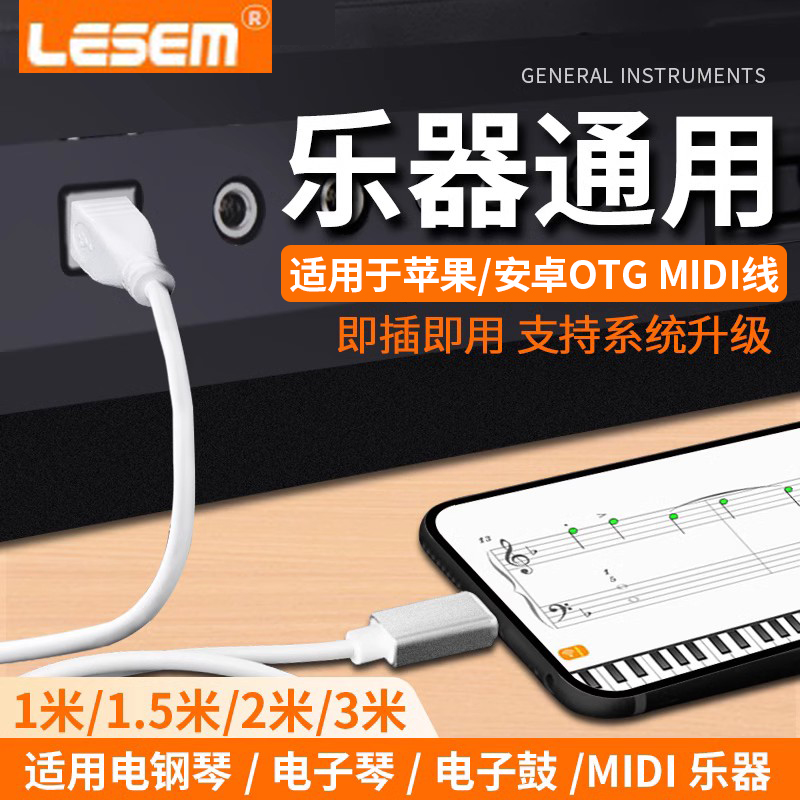 LESEM适用苹果OTG音频线转接头电钢琴内录线连接线雅马哈Midi数据线电子鼓键盘转换器iPhone电鼓方口转typec - 图0