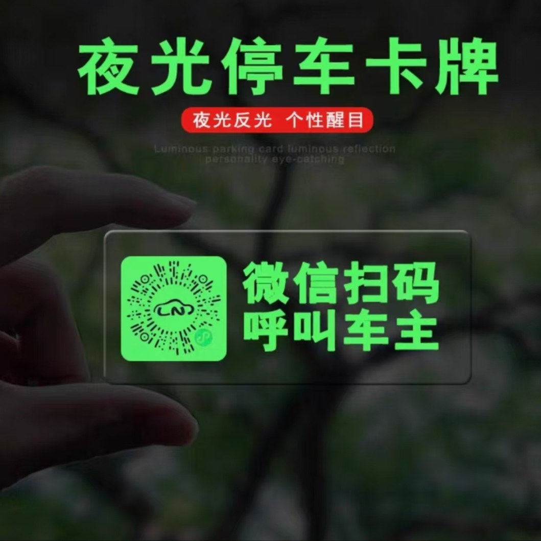 夜光临时停车牌二维码挪车移车扫码牌智能创意静电贴隐私号码,淘宝优惠券,粉丝福利购,淘宝优惠卷