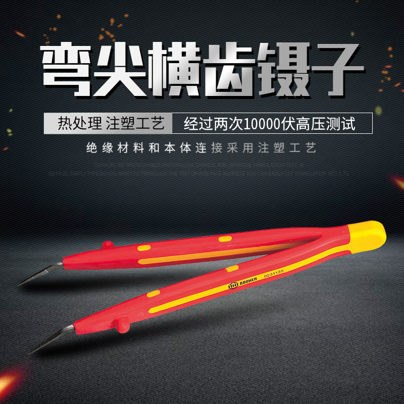 宝合工具 绝缘弯尖横齿镊子 VDE绝缘双色镊子159mm - 图0