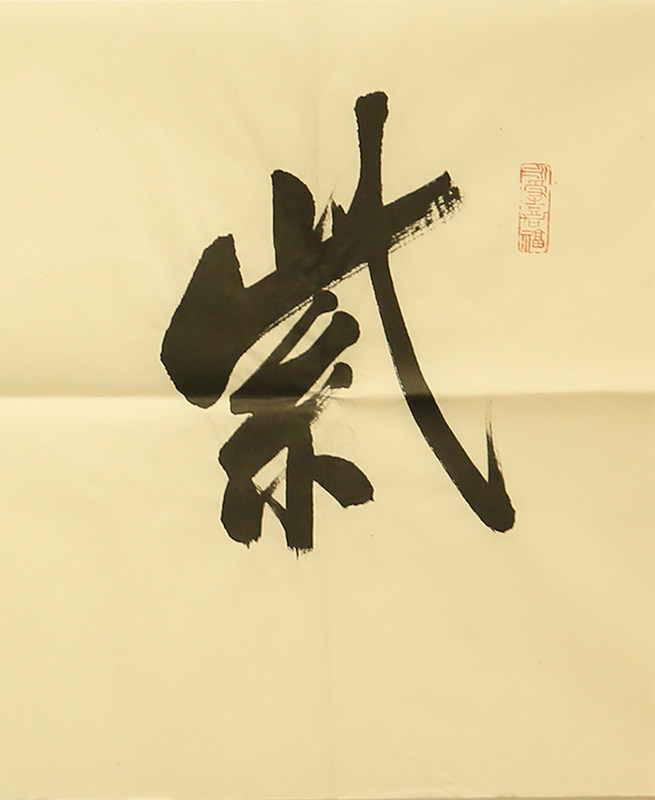 朵云轩真迹作品 刘小晴 紫气东来 名家书法家居装饰挂画收藏馈赠