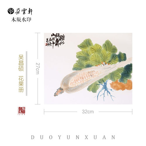 朵云轩木版水印  吴昌硕 花果册(B)册页  非遗中国画 - 图3