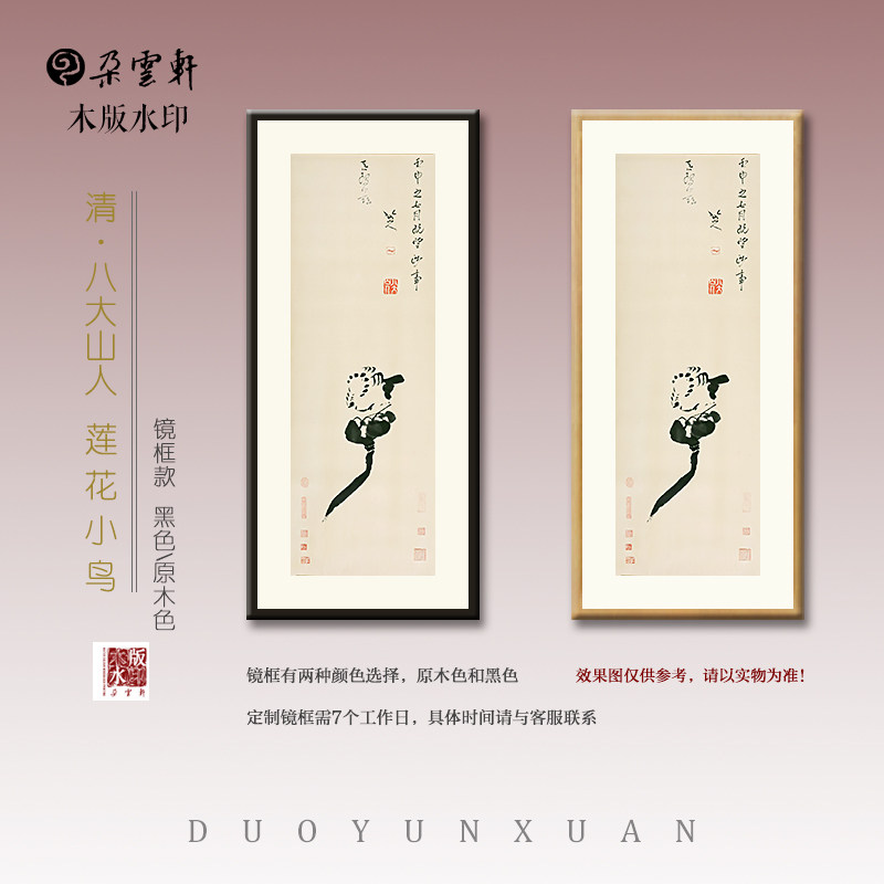 朵云轩木版水印 清 八大山人荷花翠鸟莲花小鸟国画非遗 装饰画