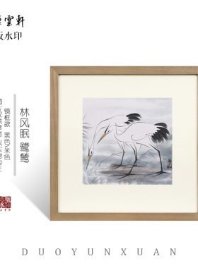 朵云轩木版水印非遗中国画装饰画