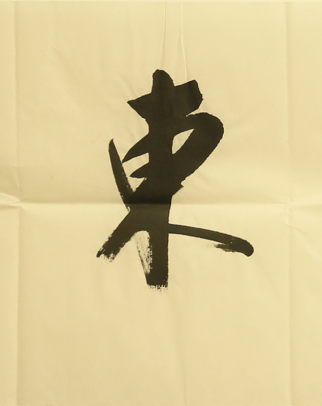 朵云轩真迹作品 刘小晴 紫气东来 名家书法家居装饰挂画收藏馈赠