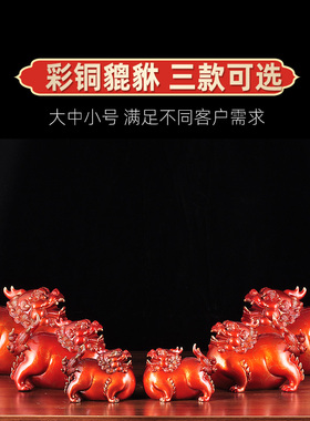 貔貅摆件纯铜皮丘电视柜开业礼品