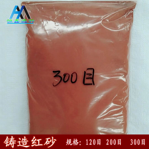红沙 铸造红砂 翻砂浇注砂 精密器件铸造 高粘度覆膜红砂 - 图2