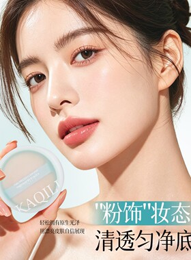 卡琪丽清透持久不脱妆定妆散粉