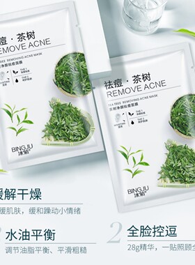 冰菊茶树祛痘控油淡印片装面膜正