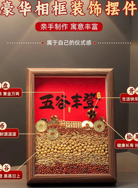 五谷丰登摆件乔迁之喜装饰新居布置搬家入宅仪式用品礼物全套2025