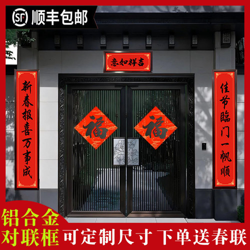 新年春联框架子乔迁新居大门铝合金对联框农村别墅门对框专用固定 - 图0