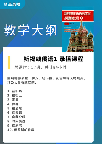 娜塔莎新视线俄语A1视频网课零基础入门自学课程 - 图3