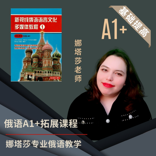 娜塔莎新视线俄语A1视频网课零基础入门自学课程 - 图1