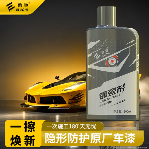 e路驰汽车镀瓷剂纳米水晶镀晶渡膜液速效车漆面打蜡车蜡官方正品F - 图0