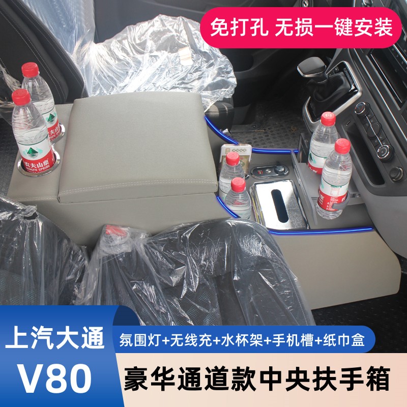 上汽大通V80扶手箱MAXUSR新途v80改装专用中央通道储物手扶箱配件 - 图2