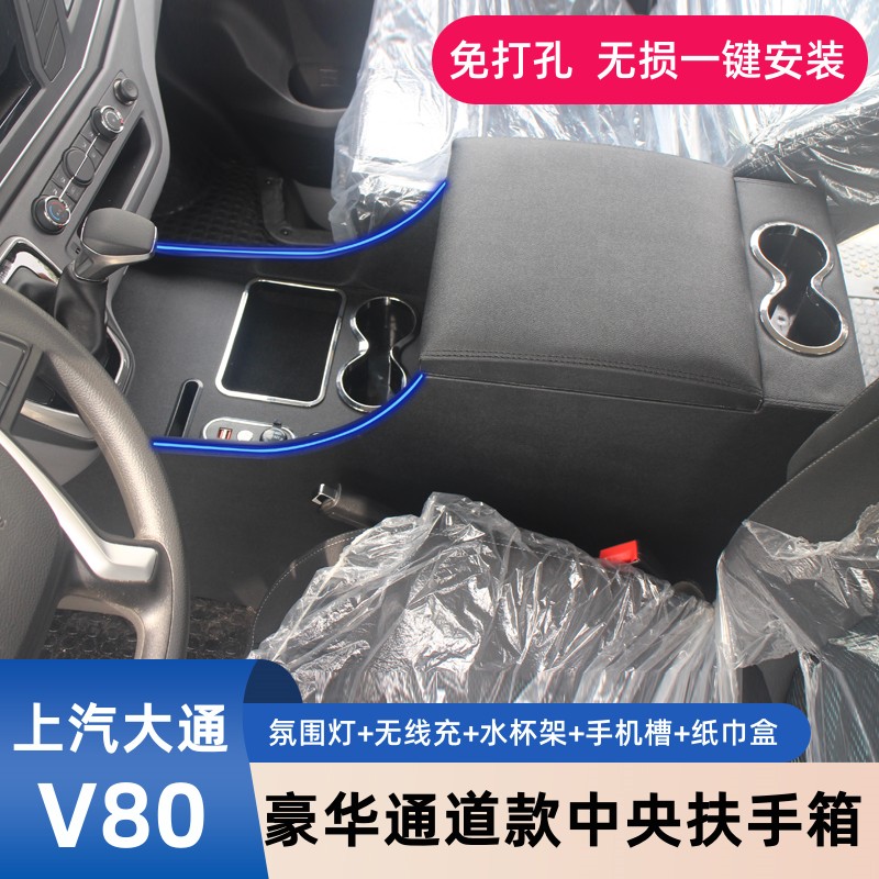 上汽大通V80扶手箱MAXUSR新途v80改装专用中央通道储物手扶箱配件